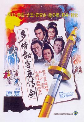 多情剑客无情剑粤语 1977 电影 海报