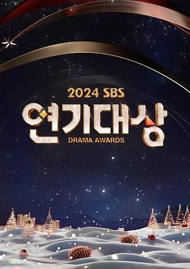 2024 SBS 演技大赏 2024 综艺 海报