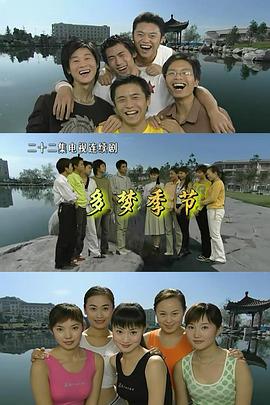 多梦季节 2005 电视剧 海报