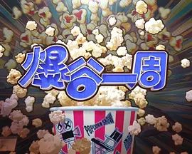 爆谷一周4 2026 综艺 海报