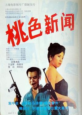 桃色新闻 1993 电影 海报