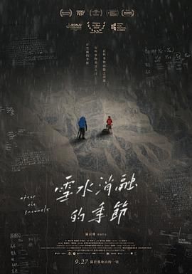 雪水消融的季节 2024 纪录片 海报