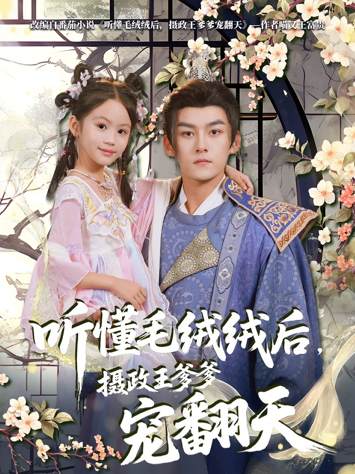 听懂毛绒绒后，摄政王爹爹宠翻天 2025 短剧 海报