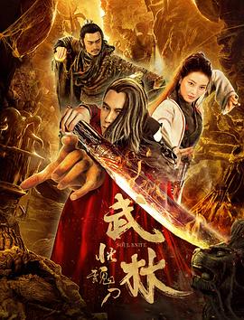 武林:恍魂刀 2019 电影 海报
