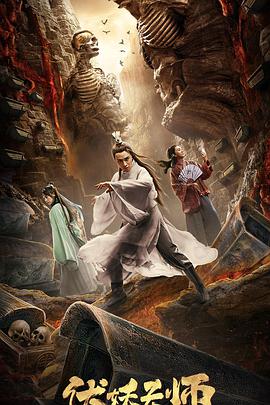 伏妖天师 2019 电影 海报
