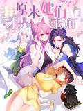 原来，她们才是主角 动态漫画 2024 动漫 海报
