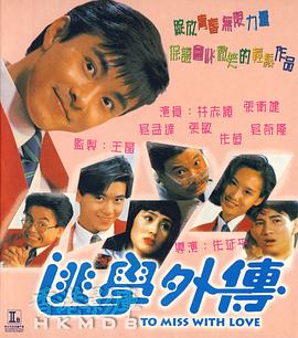 逃学外传 1992 电影 海报