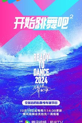 开始跳舞吧 第二季 2024 综艺 海报