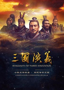 三国演义 2017 动漫 海报