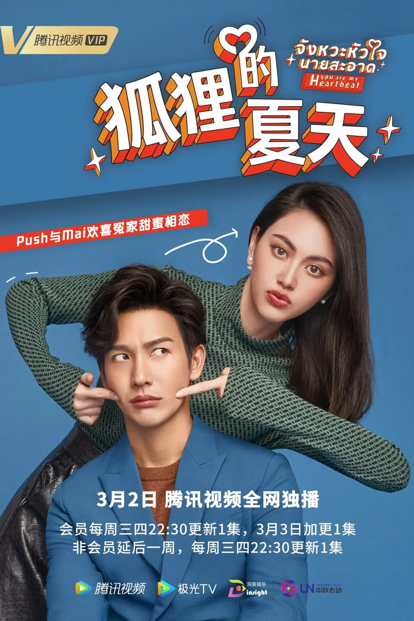 你是我的心跳 2022 电视剧 海报