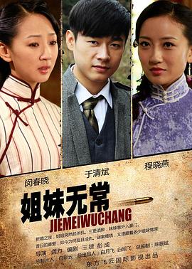 姐妹无常 2012 电影 海报
