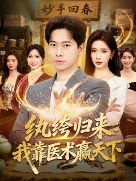纨绔归来:我靠医术赢天下 2026 短剧 海报
