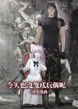 今天也没变成玩偶呢 动态漫画 2024 动漫 海报