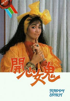 开心女鬼 1985 电视剧 海报