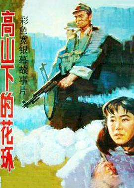 高山下的花环 1985 电影 海报