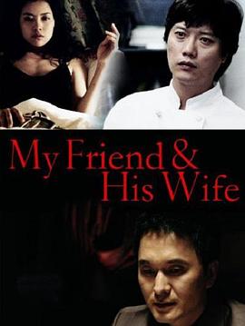 吾友妻 2008 电影 海报