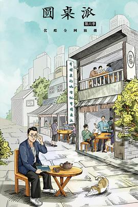 圆桌派 第六季 2022 综艺 海报