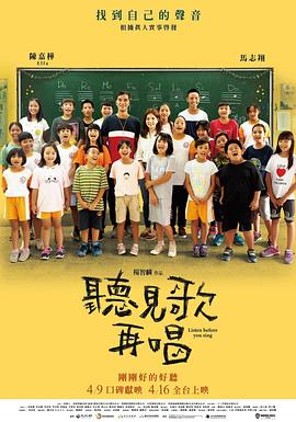 听见歌 再唱 2021 电影 海报