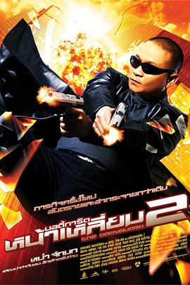 曼谷保镖2 2007 电影 海报