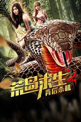 荒岛求生2背后杀机 2019 电影 海报