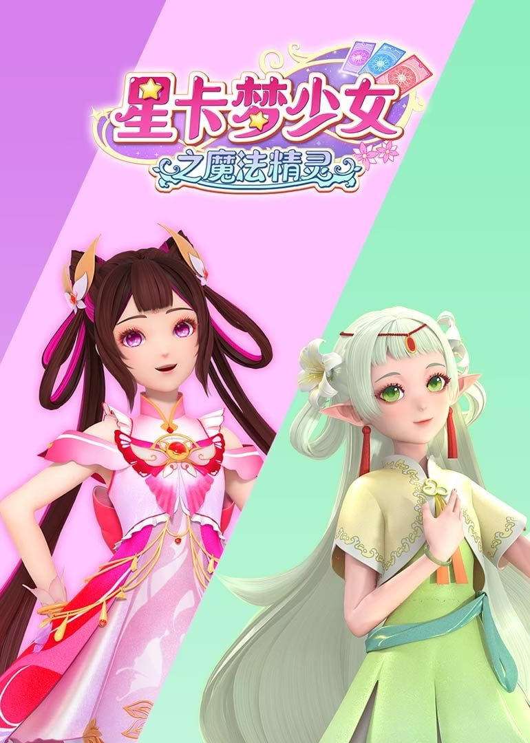 ​星卡梦少女之魔法精灵 2024 动漫 海报