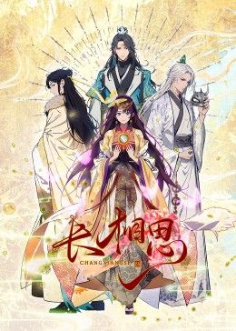 长相思 动态漫画 2024 动漫 海报