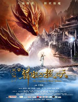 笑八仙之韩湘子捉妖 2018 电影 海报