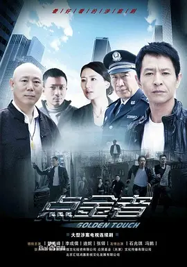 点金者 2013 电视剧 海报