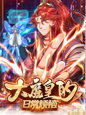 大魔皇的日常烦恼 2023 动漫 海报
