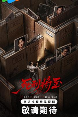 死刑将至 2026 电视剧 海报