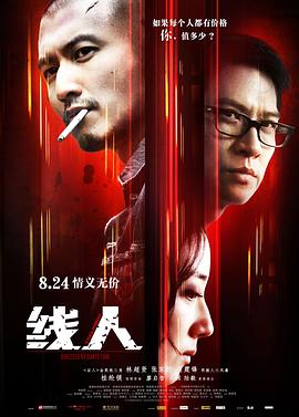线人 2010 电影 海报