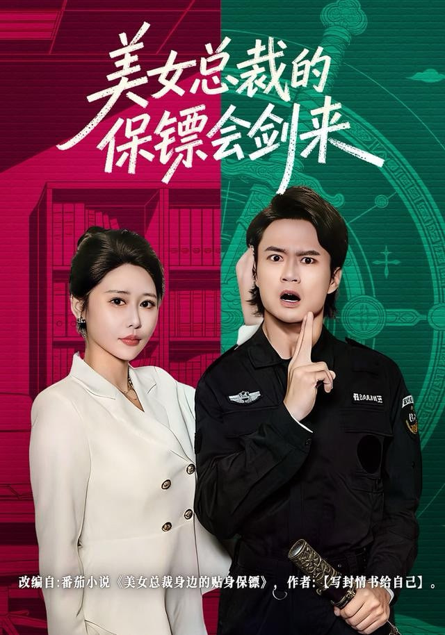 美女总裁的保镖会剑来 2025 短剧 海报