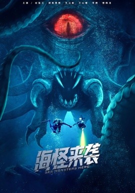 海怪来袭 2025 短剧 海报