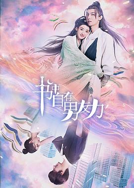 书中自有男友力 2023 电视剧 海报