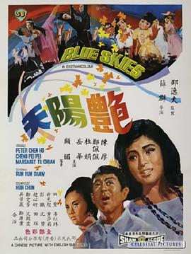 艳阳天 1967 电影 海报