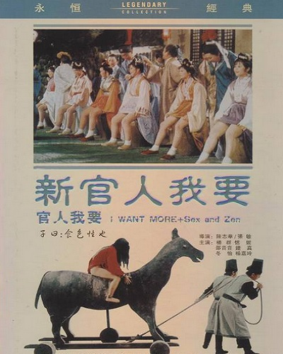 新官人我要 1976 电影 海报