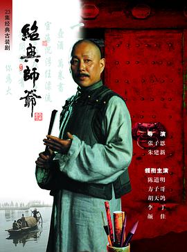 绍兴师爷 1999 电视剧 海报