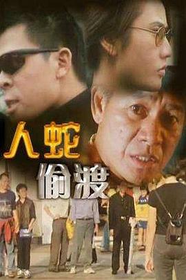 人蛇偷渡 2001 电影 海报