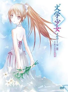 文学少女回忆录2:天空飞舞天使的镇魂曲 2010 电影 海报