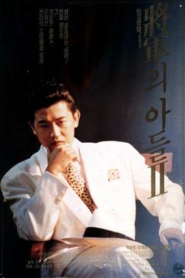 将军的儿子2[电影解说] 1991 电影解说 海报
