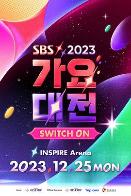 2023 SBS 歌谣大战 2023 综艺 海报