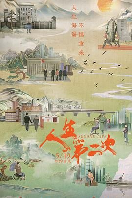人生第二次 2022 纪录片 海报
