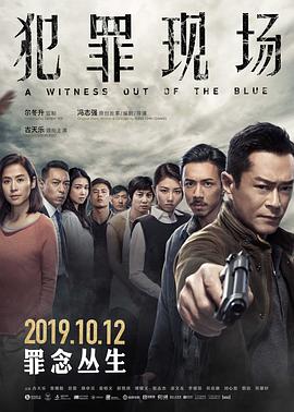 犯罪现场 2019 电影 海报