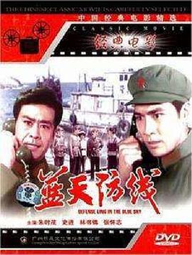蓝天防线 1977 电影 海报