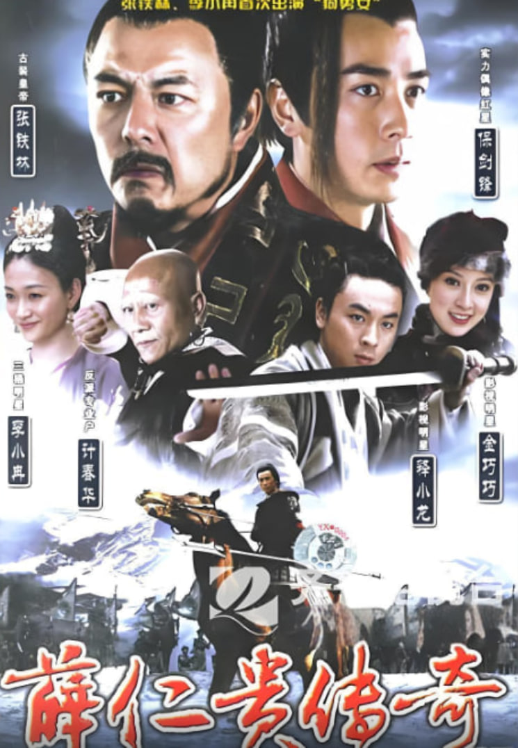 薛仁贵传奇 2006 电视剧 海报