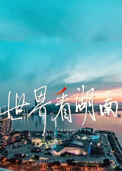 世界看湖南 2026 综艺 海报