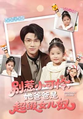 别惹小可怜她爸爸是超级女儿奴 2025 短剧 海报