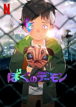 我的恶魔 2023 动漫 海报
