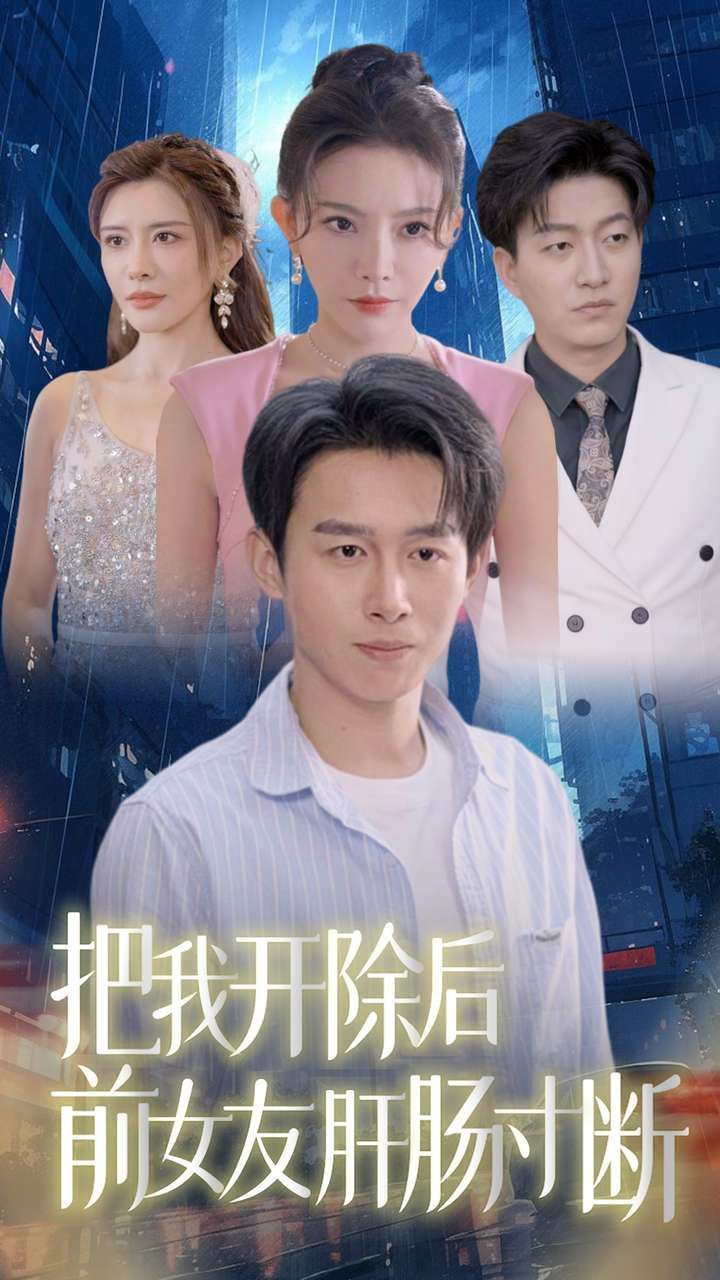 把我开除后前女友肝肠寸断 2024 短剧 海报