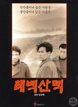 太白山脉 1994 电影 海报